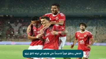 الأهلي يحقق فوزاً كاسحاً على فاركو في ليلة تألق زيزو